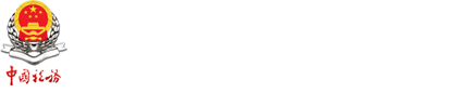 国家税务总局山西省税务局