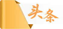 头条