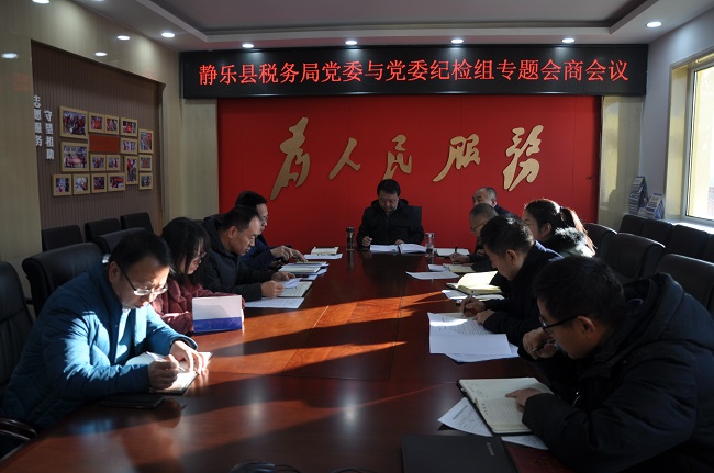 I:	.24静乐县税务局召开党委与党委纪检组专题会商会议DSC_049999.jpg