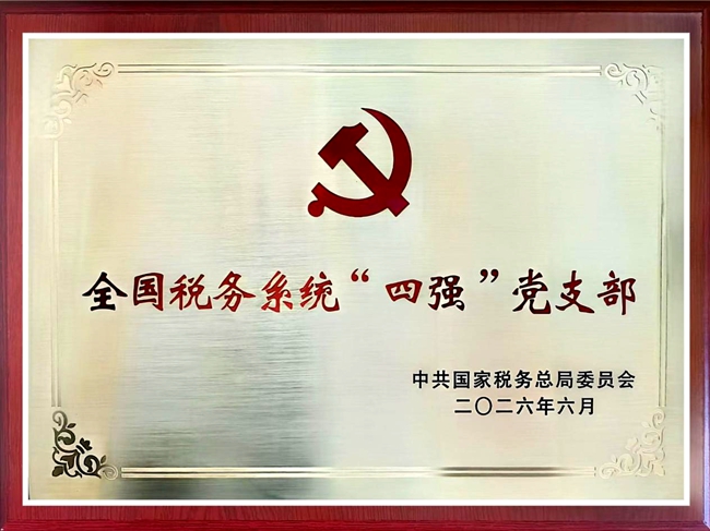 7-16 20260716（内+外+基层党建）阳曲县税务：黄寨税务分局党支部获评全国税务系统“四强”党支部2_副本.jpg
