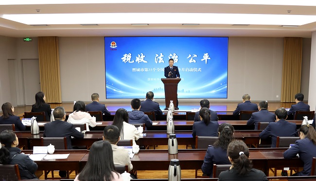 晋城税务：举办第35个全国税收宣传月启动仪式暨“合规筑基 诚信致远”税企面对面活动