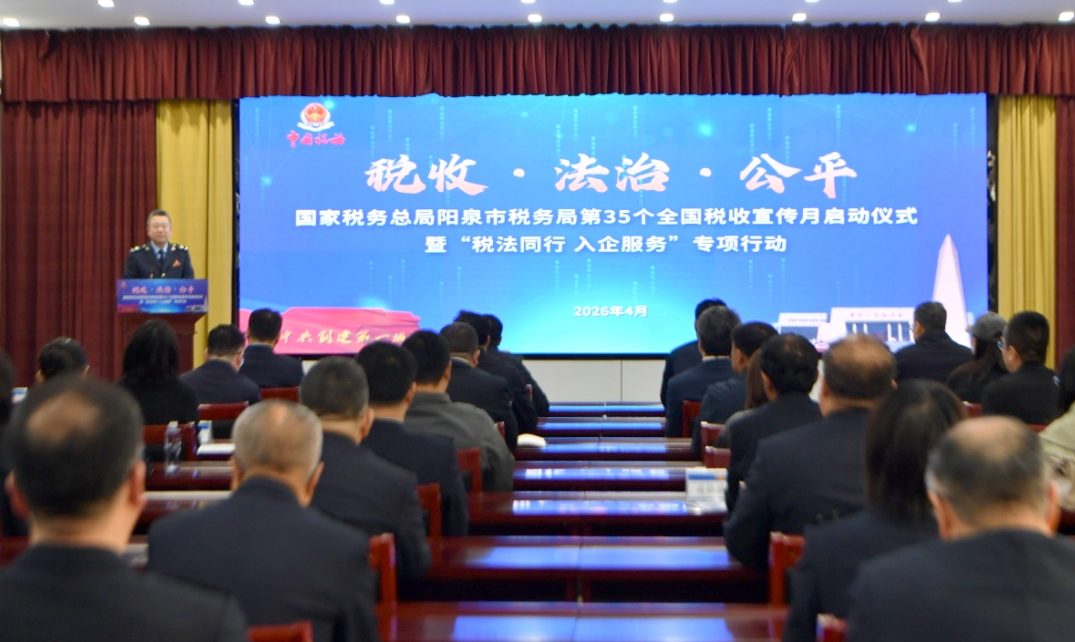 阳泉税务：举办第35个全国税收宣传月启动仪式暨税企交流活动