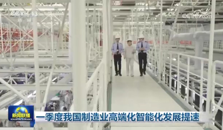 【央视新闻联播】一季度我国制造业高端化智能化发展提速