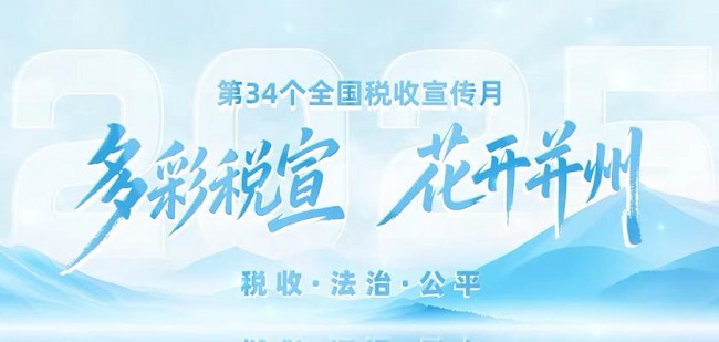 太原税务：多彩税宣 花开并州