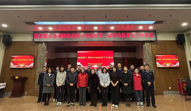 12-13 20251224（发市局内网）清徐县税务：15名特约监督员正式“上岗”_副本.jpg