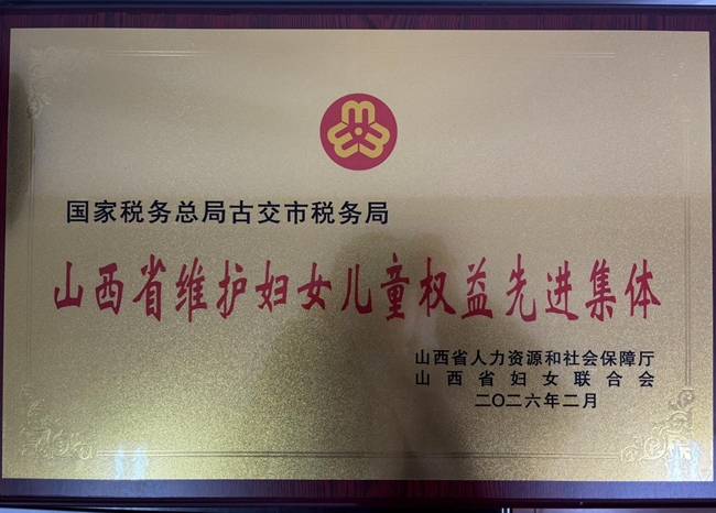 3-15 20260319（内网）古交市税务：获评山西省维护妇女儿童权益先进集体1_副本.jpg