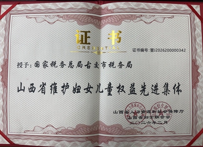 3-15 20260319（内网）古交市税务：获评山西省维护妇女儿童权益先进集体2_副本.jpg