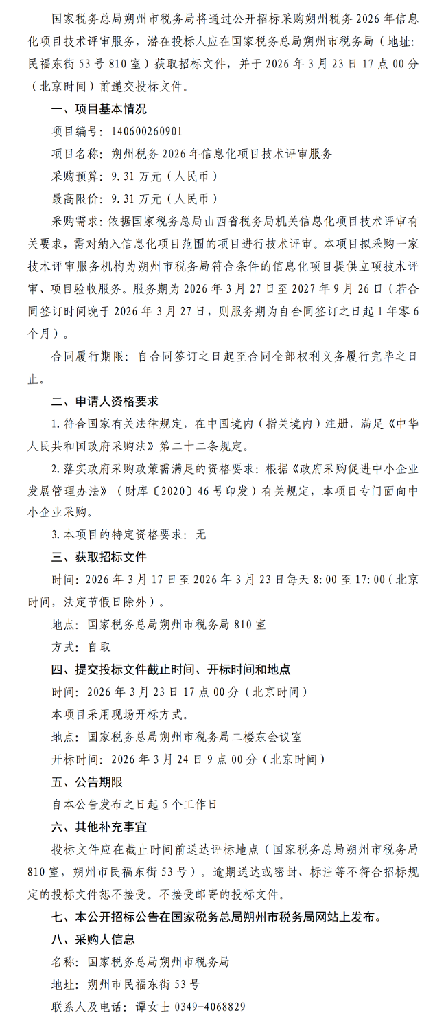 征管网信办朔州税务2026年信息化项目技术评审服务公开招标公告.png