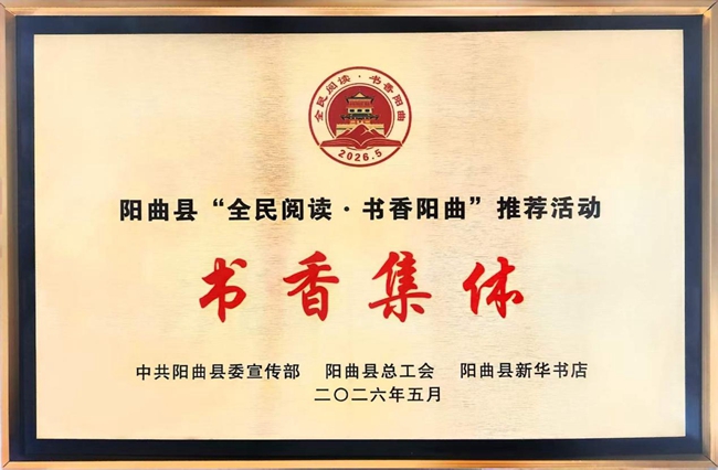 1779759189106089698.jpg 5-23 20260528【内+外】阳曲县税务:获评“书香集体”称号_副本.jpg
